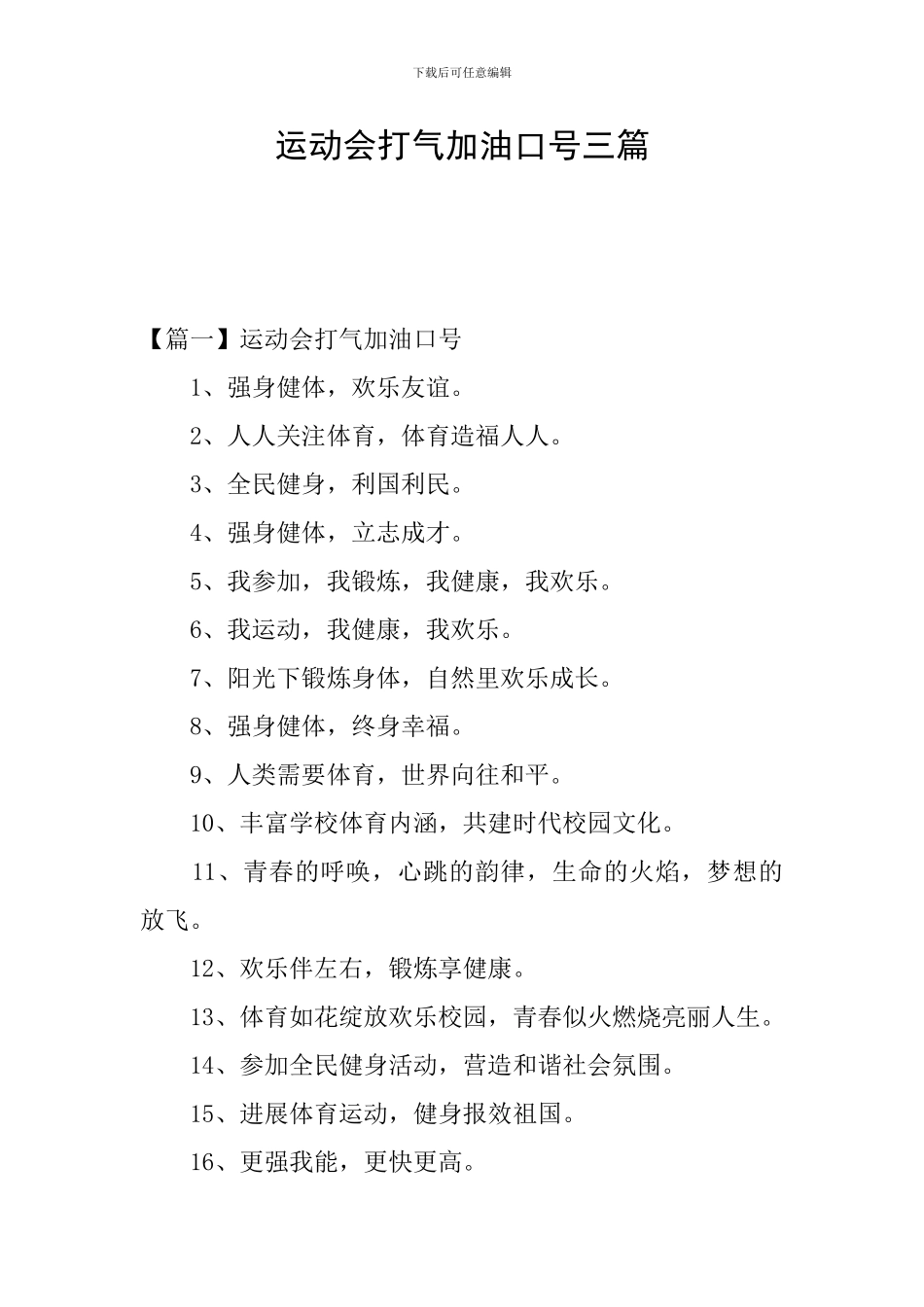 运动会打气加油口号三篇_第1页