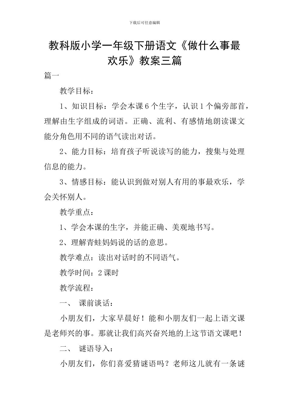 教科版小学一年级下册语文《做什么事最快乐》教案三篇_第1页