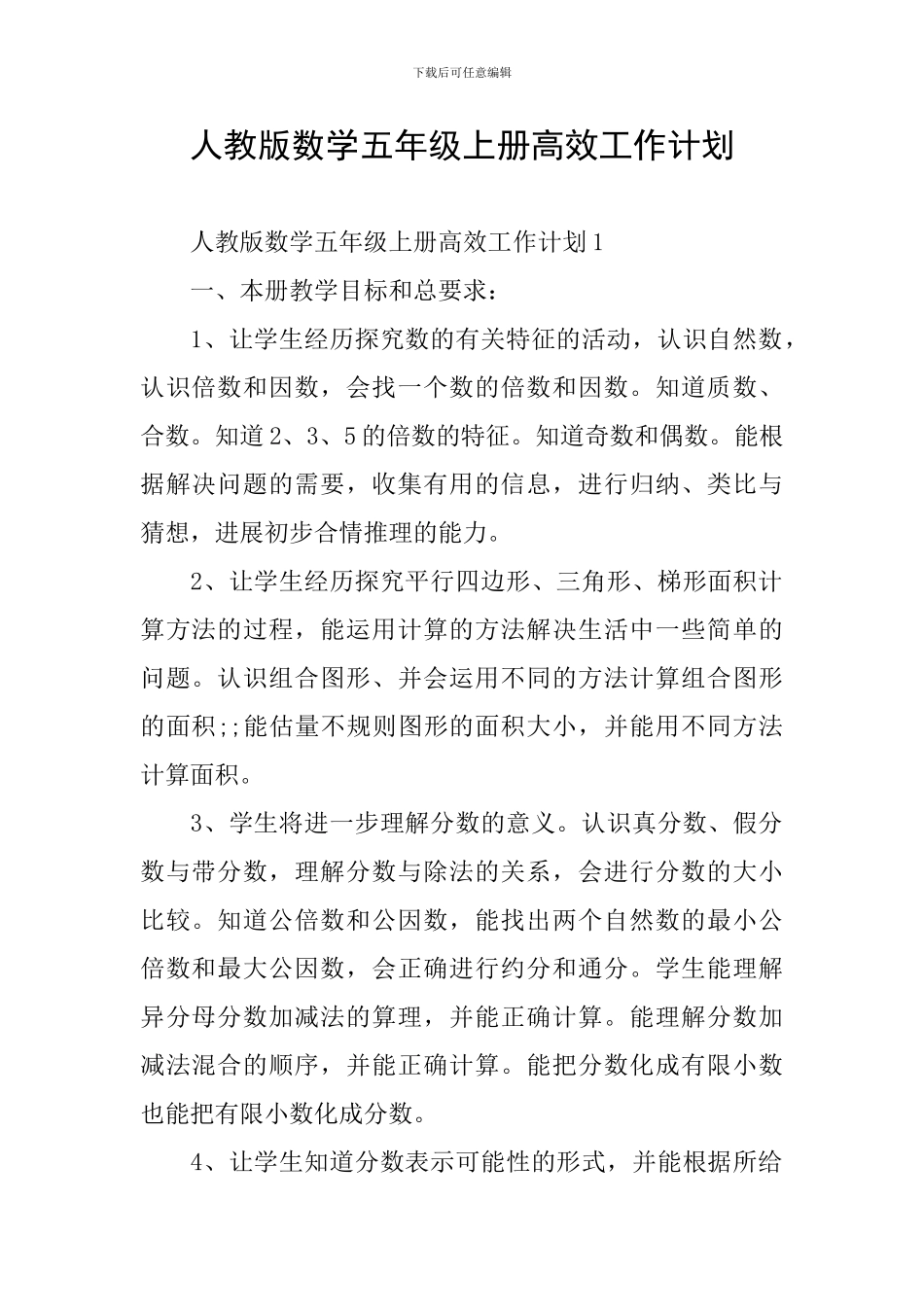 人教版数学五年级上册高效工作计划_第1页