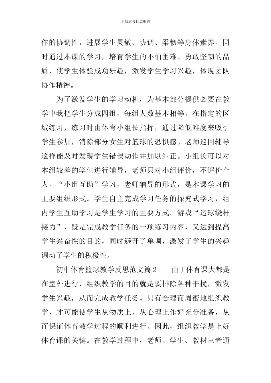 初中体育篮球教学反思范文4篇_第2页