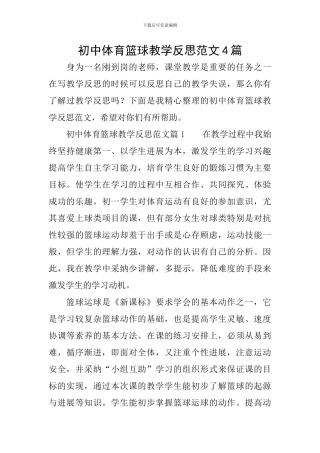 初中体育篮球教学反思范文4篇