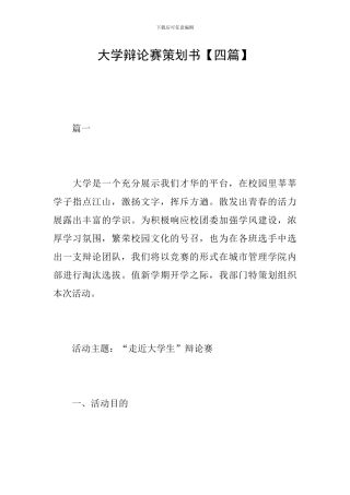 大学辩论赛策划书【四篇】