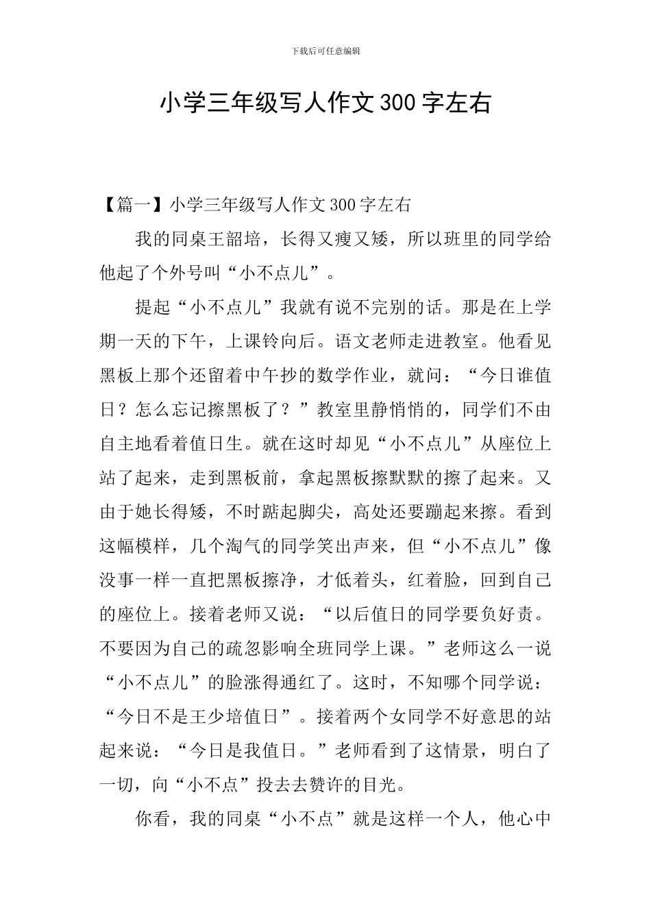 小学三年级写人作文300字左右_第1页