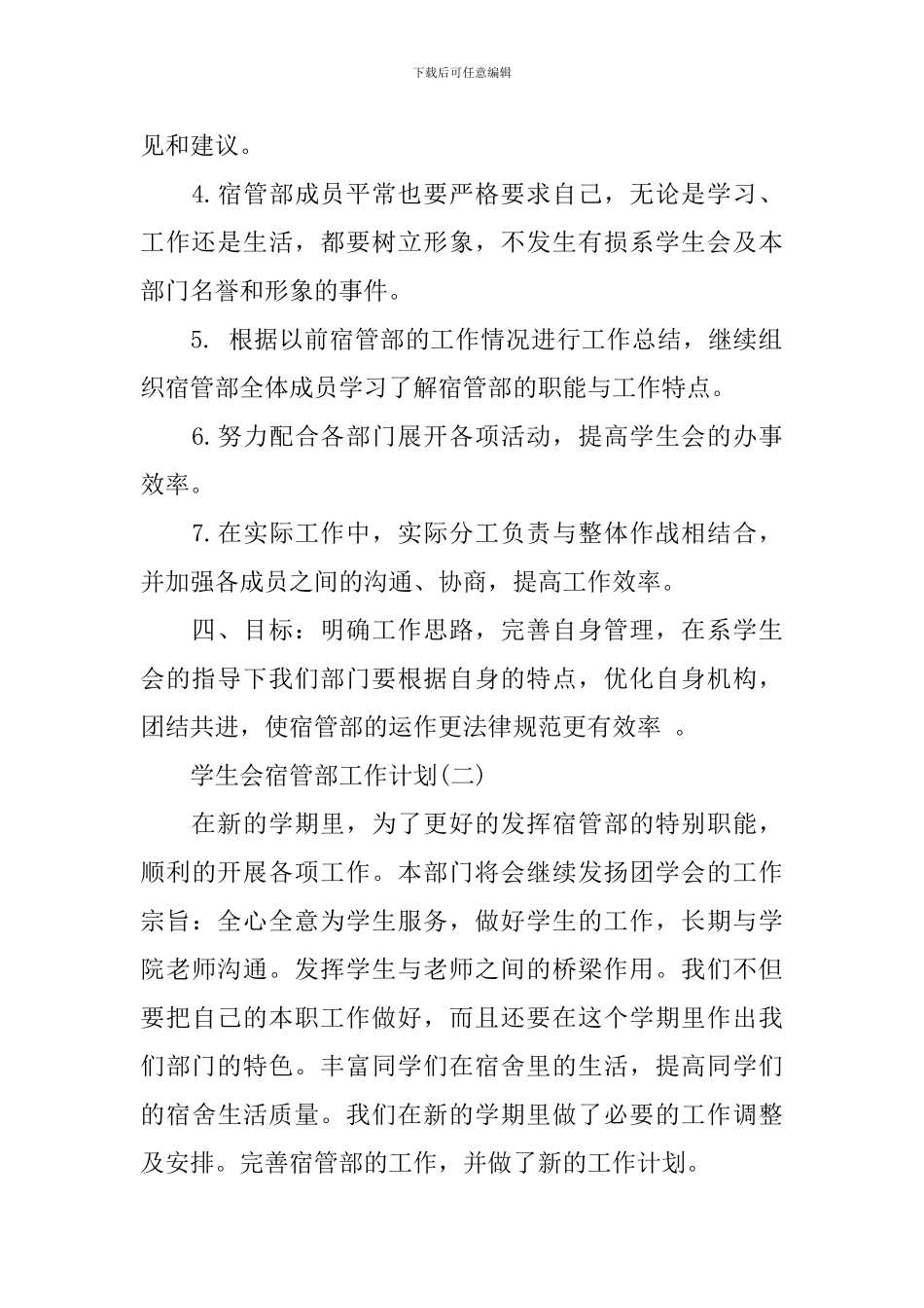学生会宿管部工作计划_第2页