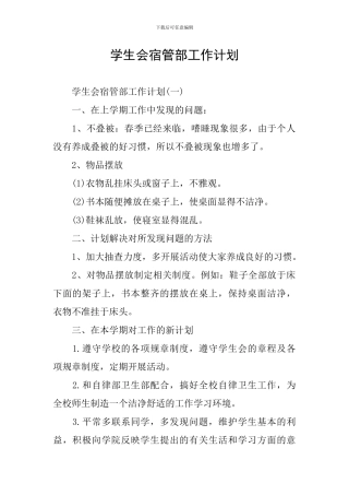 学生会宿管部工作计划