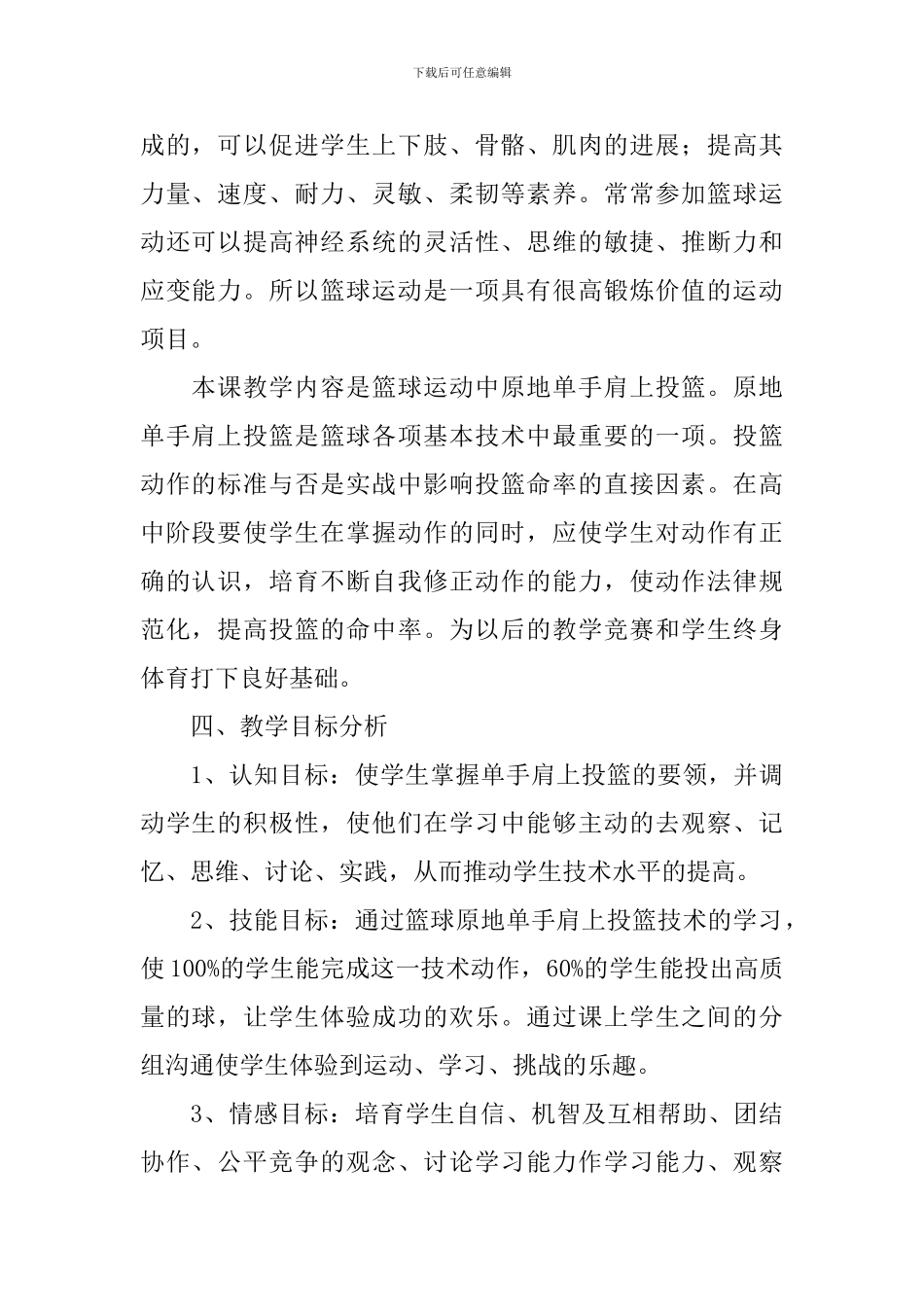 单手肩上投篮教学计划_第2页