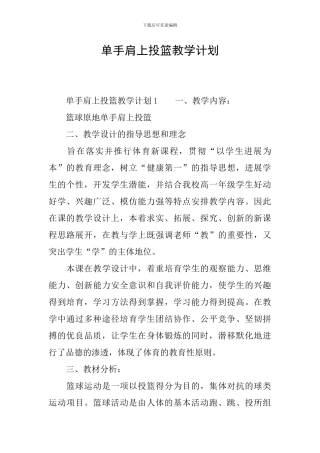 单手肩上投篮教学计划