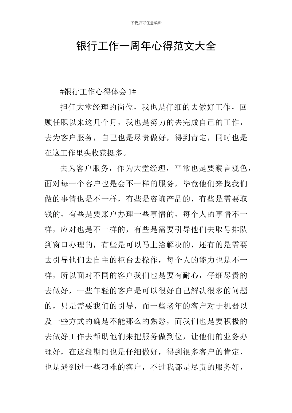 银行工作一周年心得范文大全_第1页