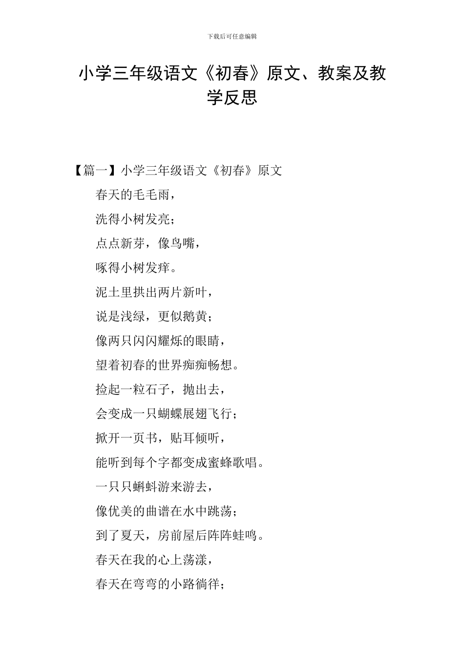 小学三年级语文《初春》原文、教案及教学反思_第1页