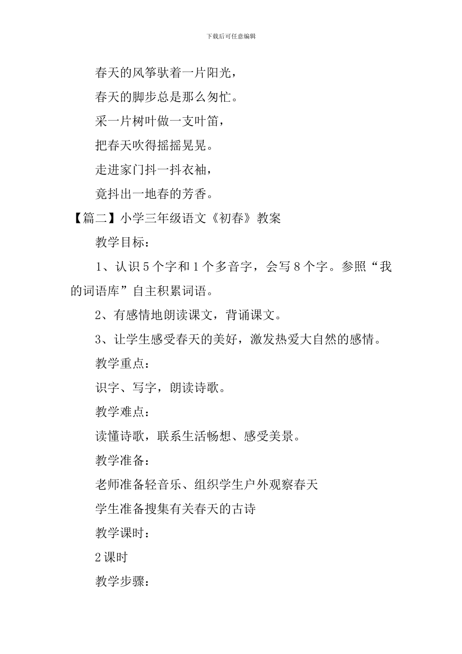 小学三年级语文《初春》原文、教案及教学反思_第2页