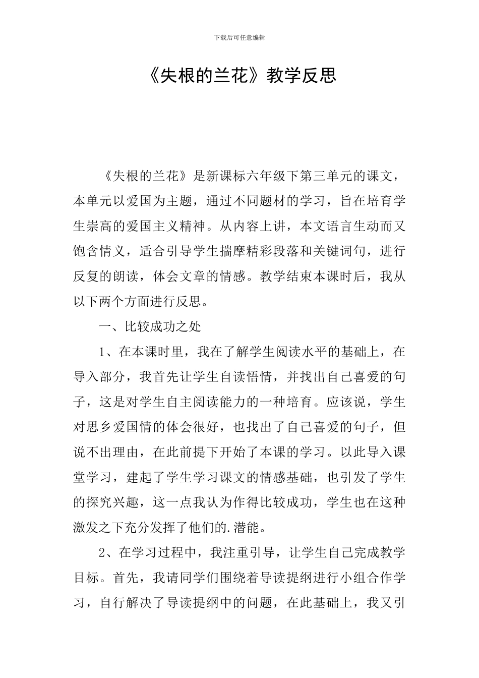 《失根的兰花》教学反思_第1页