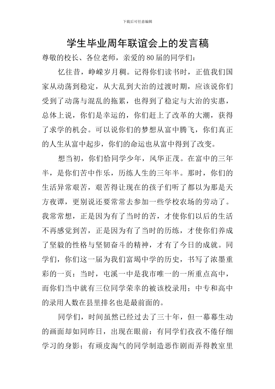 学生毕业周年联谊会上的发言稿_第1页