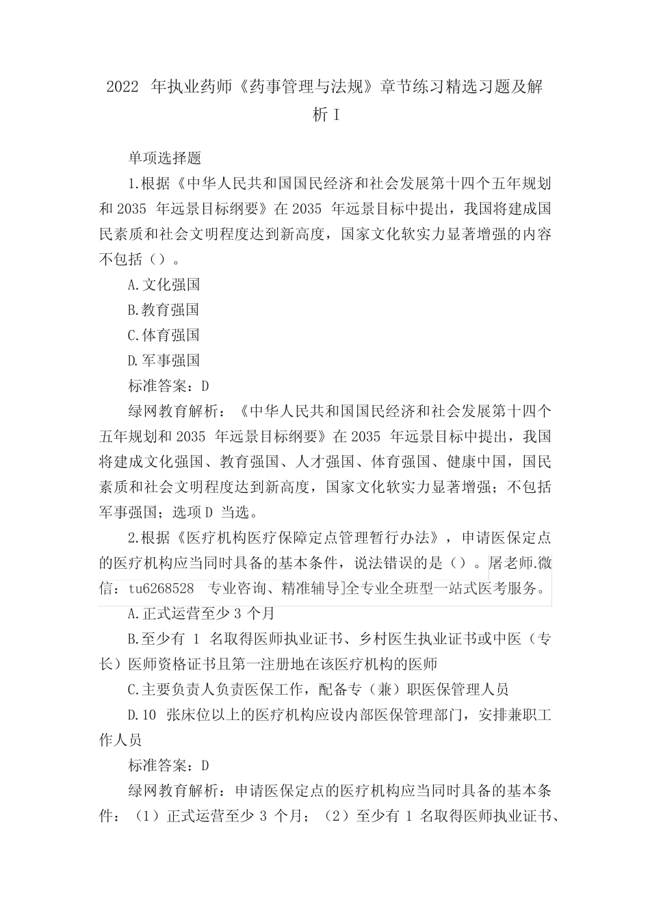 2022年执业药师《药事管理与法规》章节练习精选习题及解析I _第1页