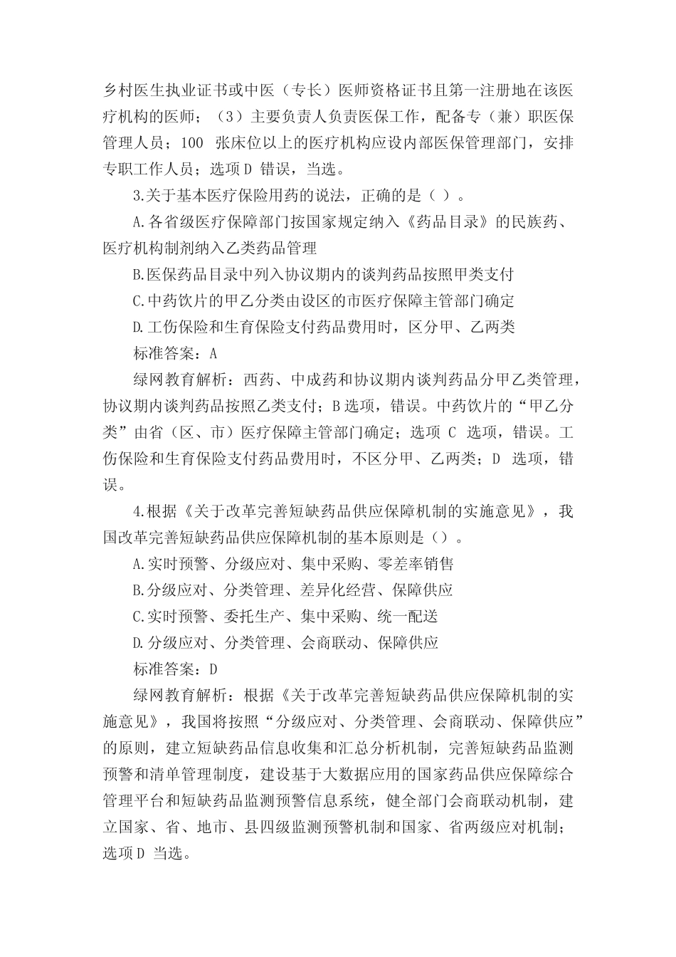 2022年执业药师《药事管理与法规》章节练习精选习题及解析I _第2页
