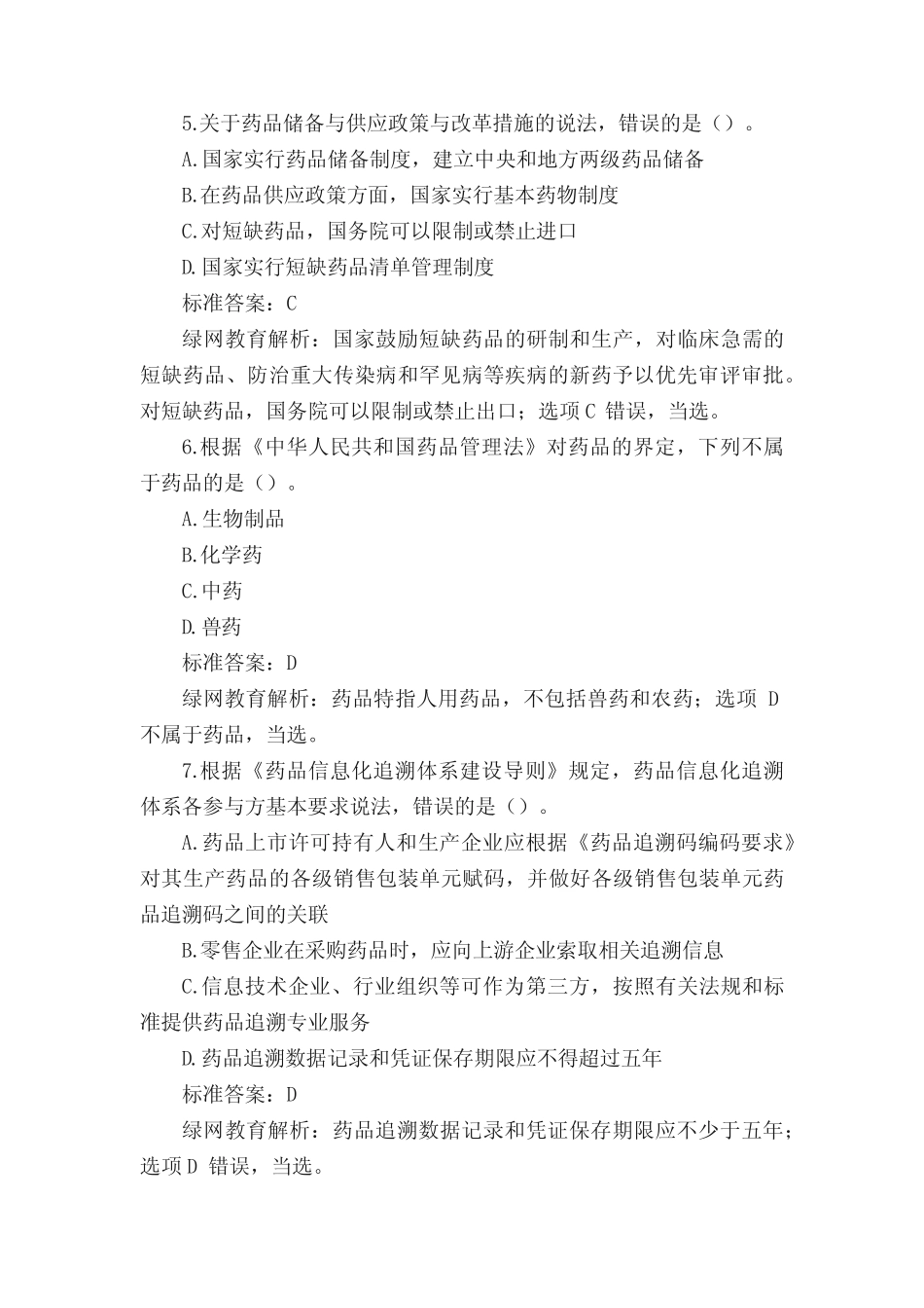 2022年执业药师《药事管理与法规》章节练习精选习题及解析I _第3页