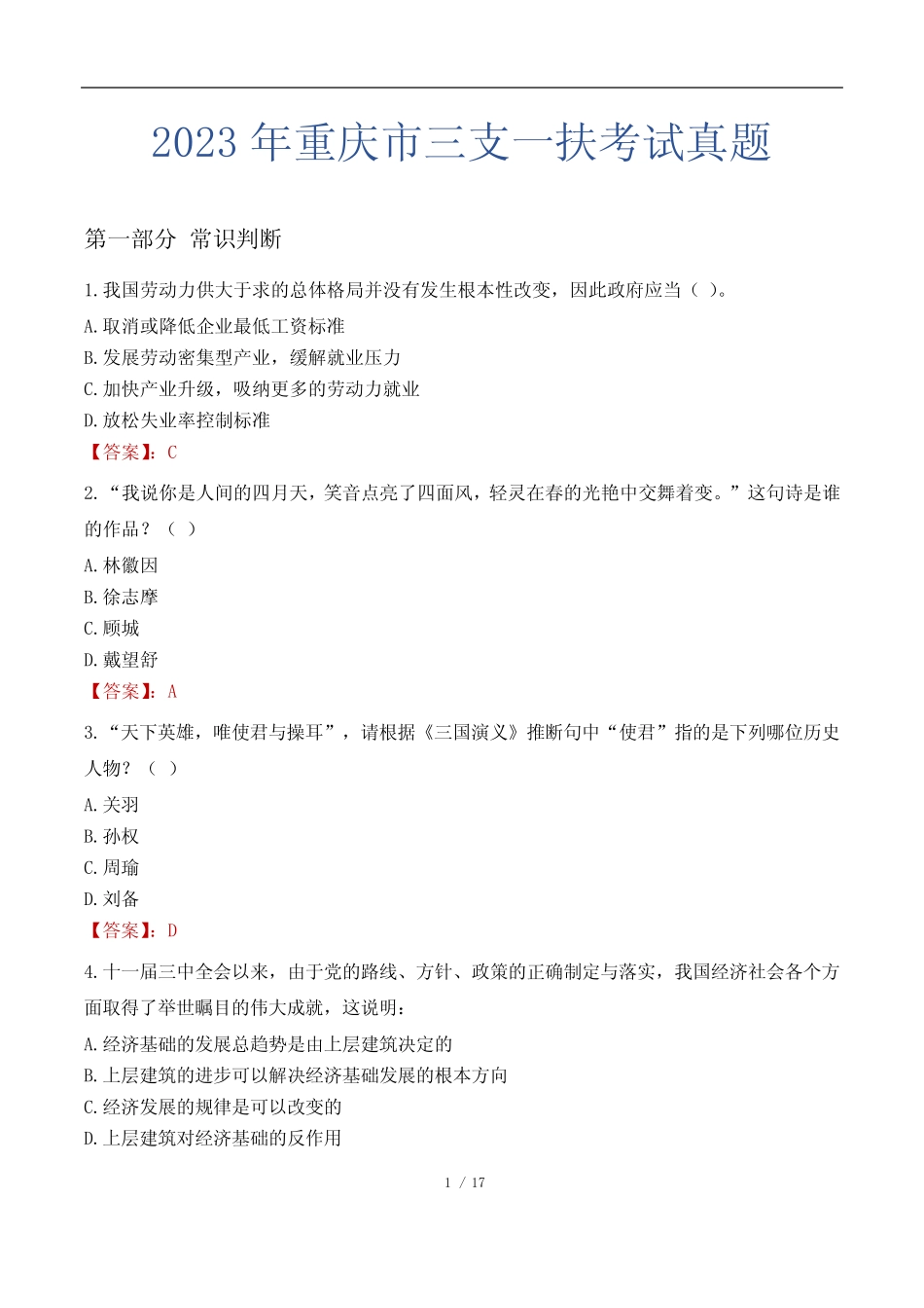 2023年重庆市三支一扶考试真题 _第1页