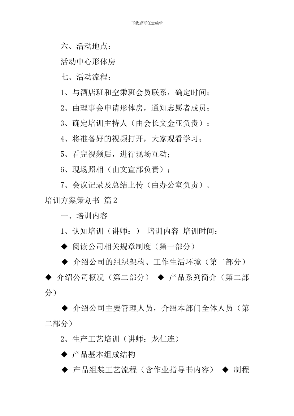 【必备】培训方案策划书3篇_第2页