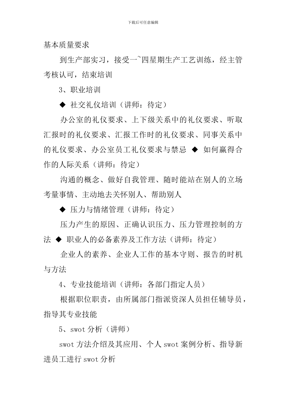 【必备】培训方案策划书3篇_第3页