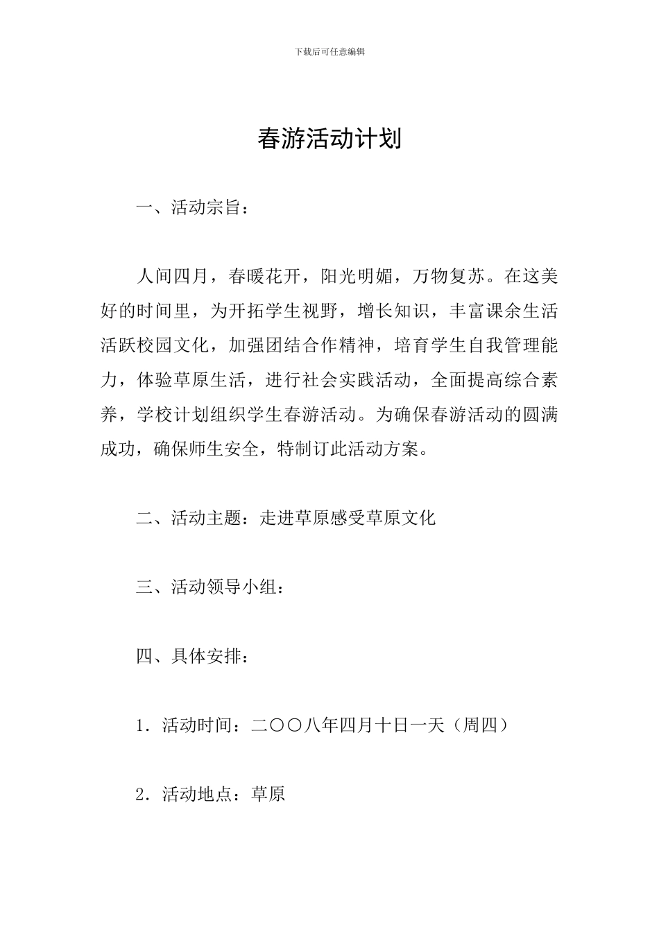 春游活动计划_第1页