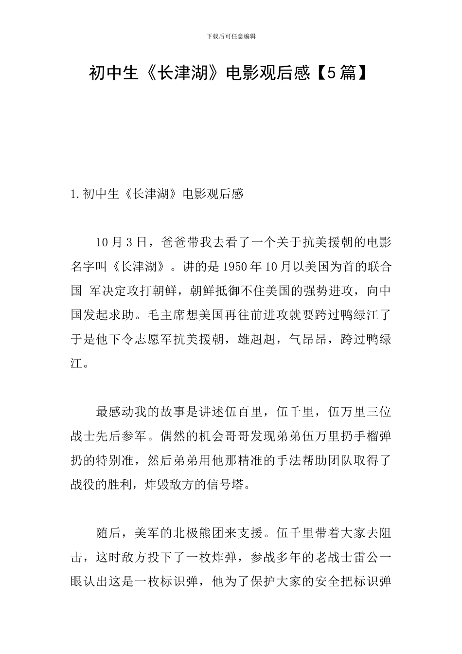 初中生《长津湖》电影观后感_第1页