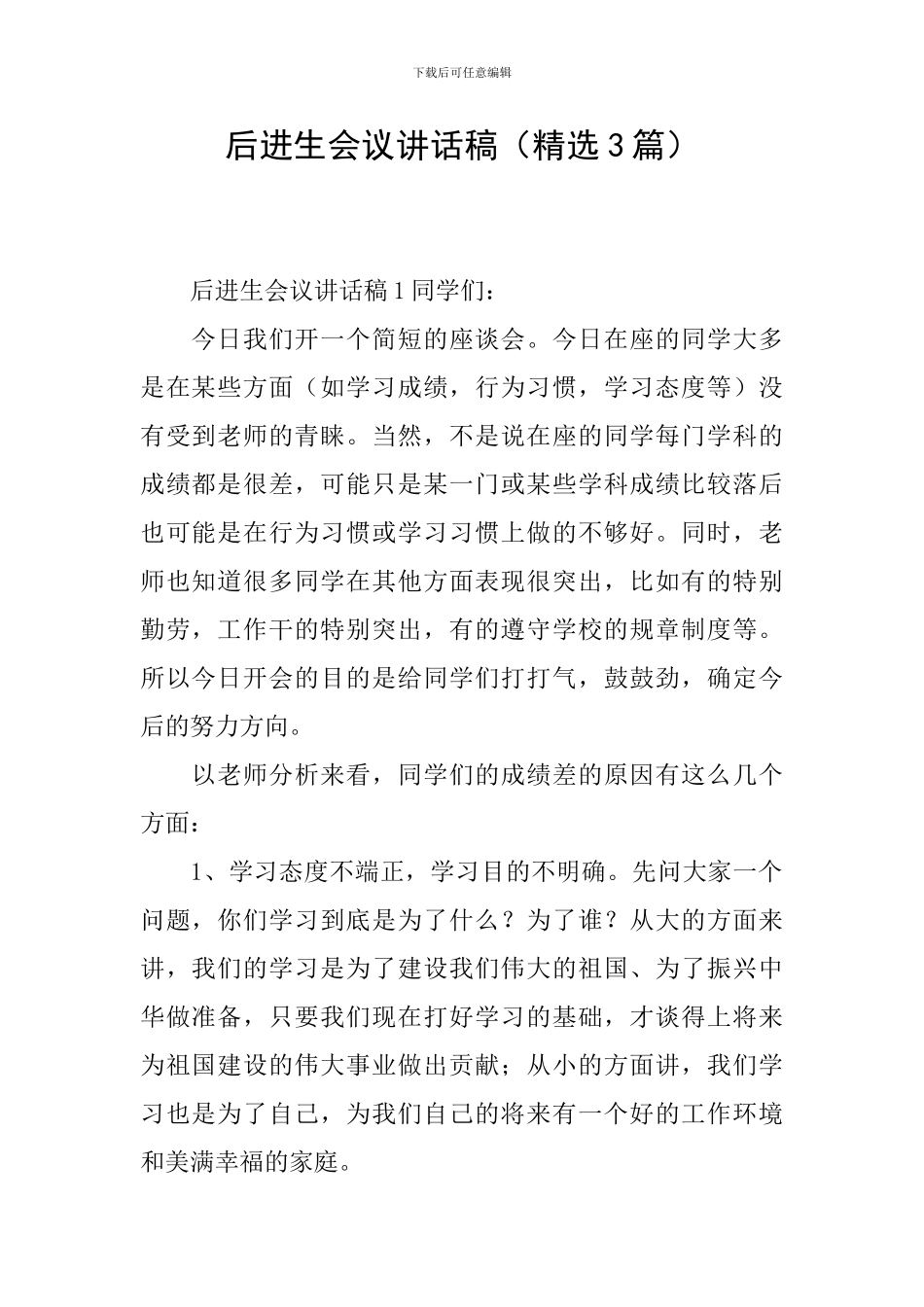 后进生会议讲话稿(精选3篇)_第1页