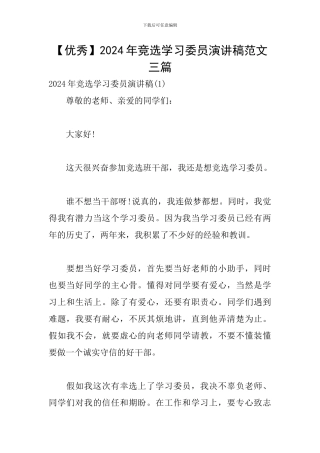 2024年竞选学习委员演讲稿范文三篇