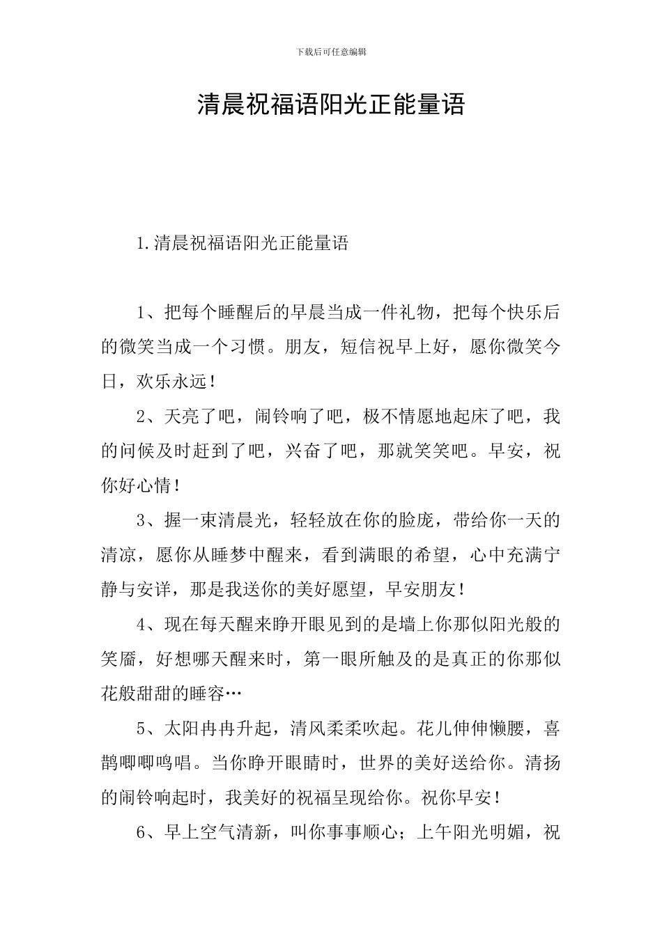 清晨祝福语阳光正能量语_第1页