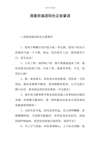 清晨祝福语阳光正能量语