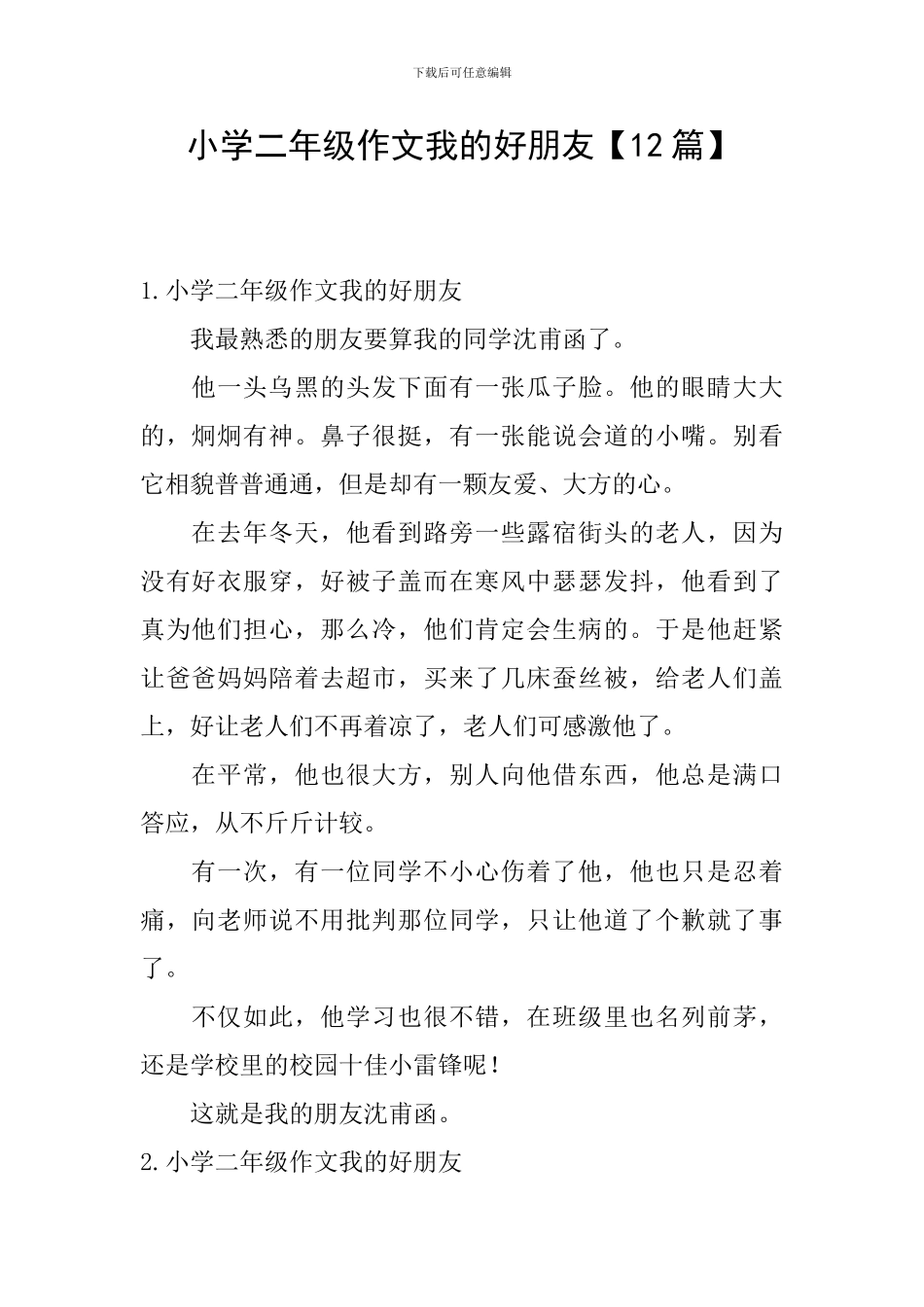 小学二年级作文我的好朋友【12篇】_第1页