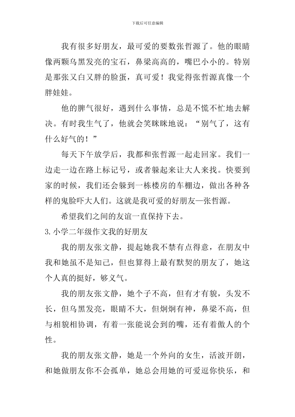 小学二年级作文我的好朋友【12篇】_第2页
