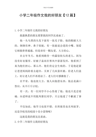 小学二年级作文我的好朋友【12篇】