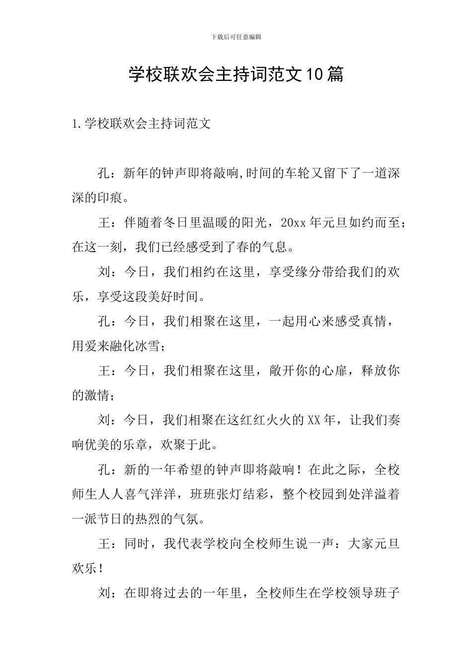 学校联欢会主持词范文10篇_第1页