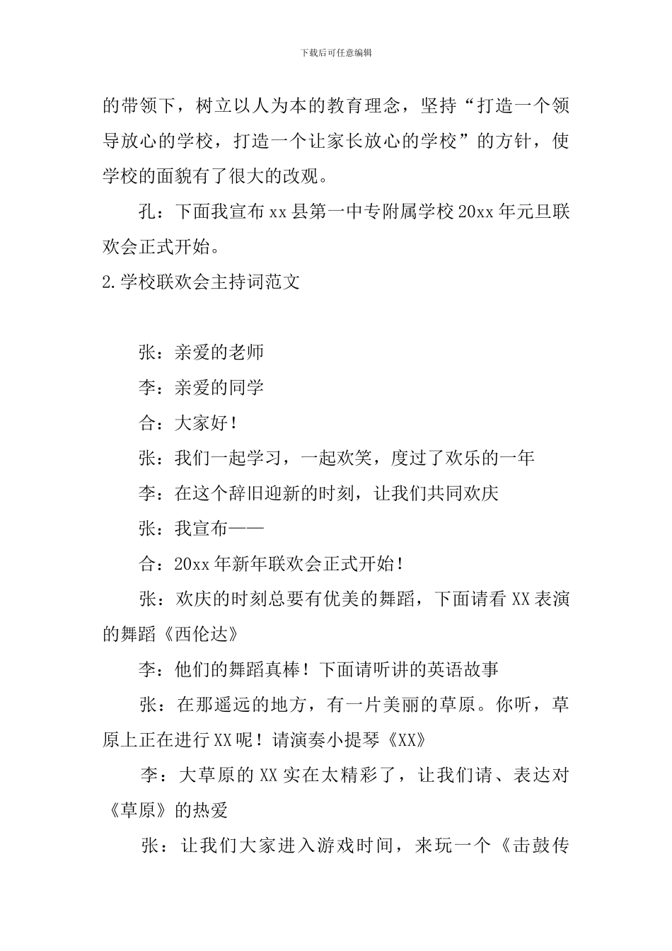 学校联欢会主持词范文10篇_第2页