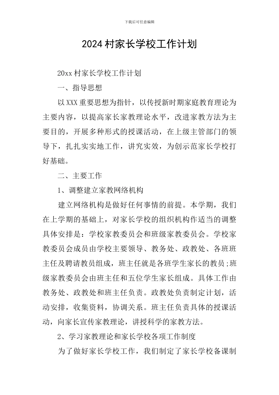 2024村家长学校工作计划_第1页