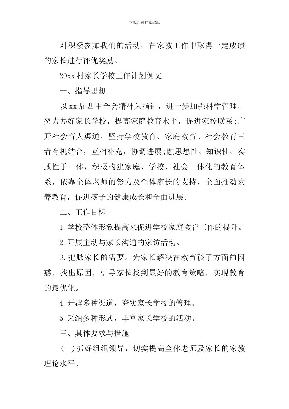 2024村家长学校工作计划_第3页