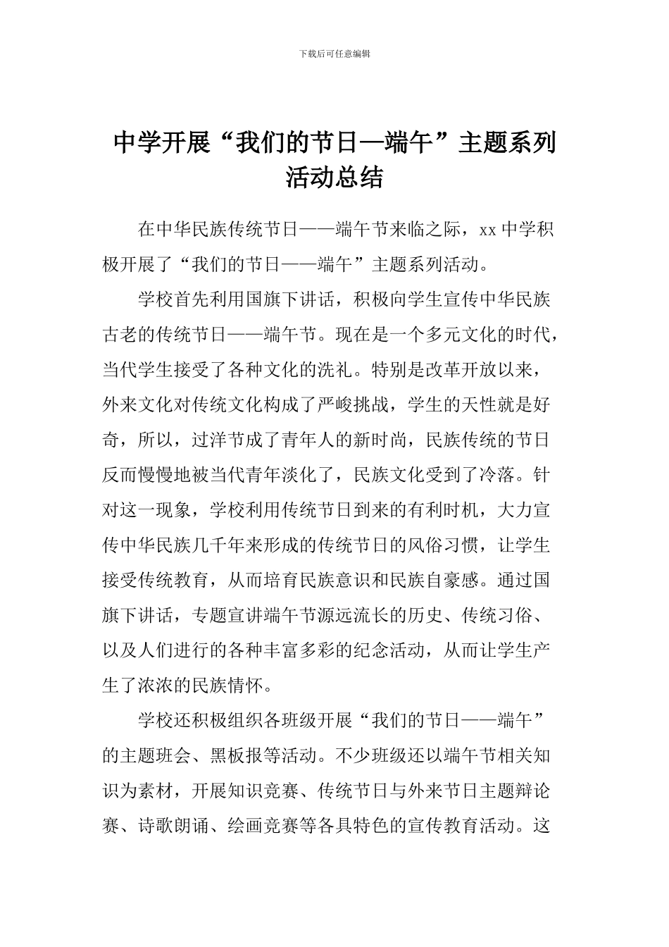中学开展“我们的节日—端午”主题系列活动总结_第1页