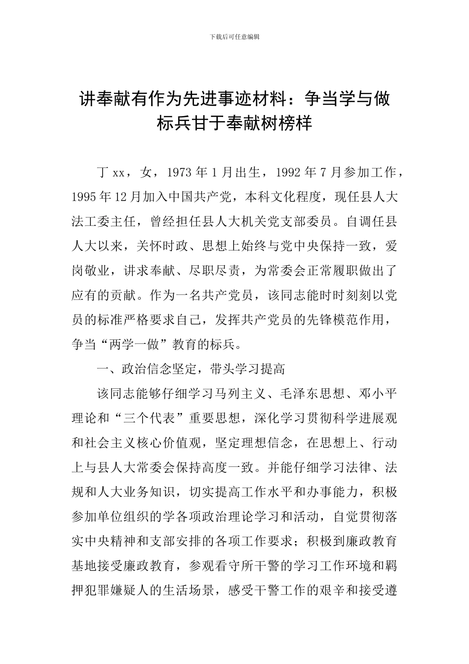 讲奉献有作为先进事迹材料：争当学与做标兵甘于奉献树榜样_第1页