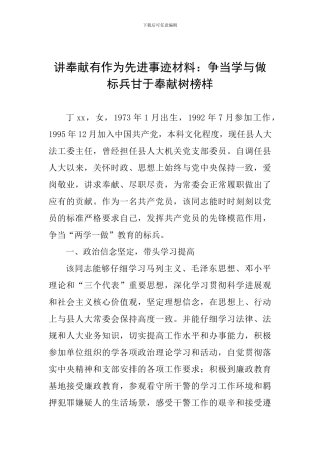讲奉献有作为先进事迹材料：争当学与做标兵甘于奉献树榜样