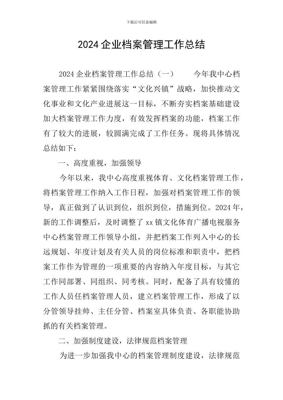 2024企业档案管理工作总结_第1页