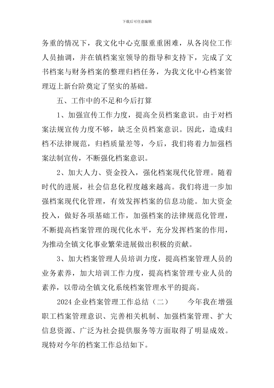 2024企业档案管理工作总结_第3页