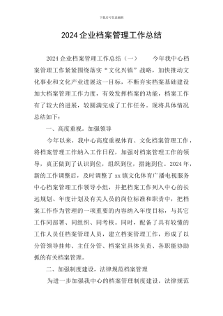 2024企业档案管理工作总结
