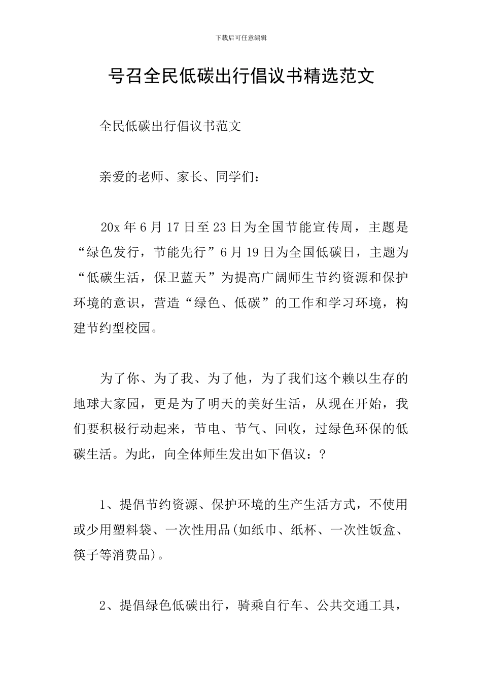 号召全民低碳出行倡议书精选范文_第1页