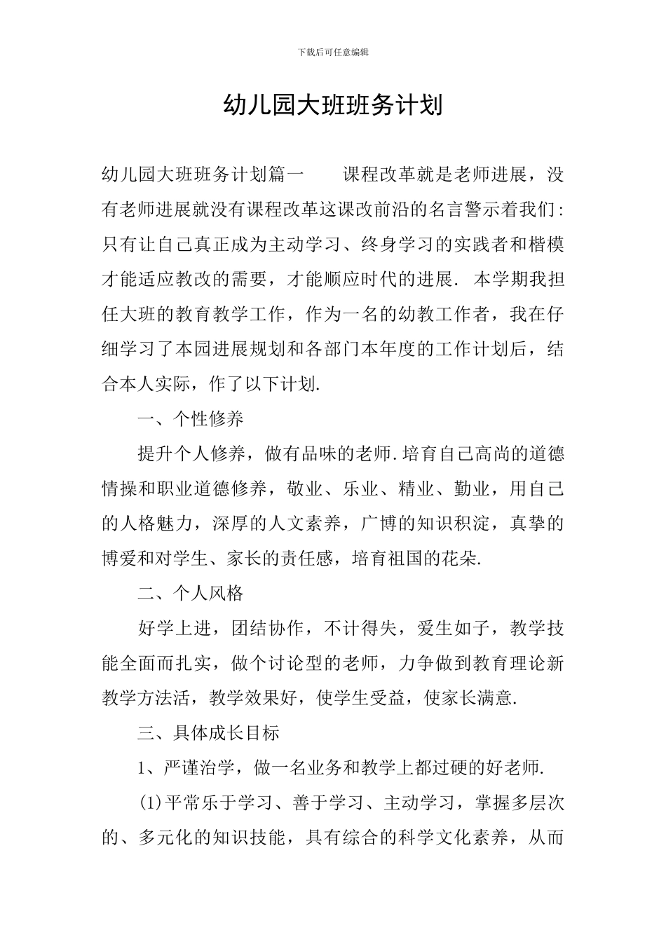 幼儿园大班班务计划_第1页