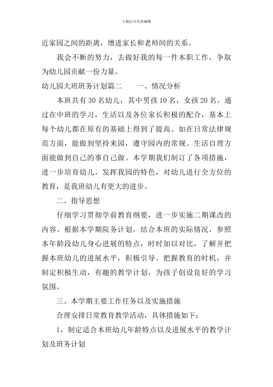 幼儿园大班班务计划_第3页