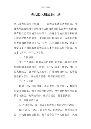 幼儿园大班班务计划