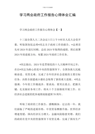 学习两会政府工作报告心得体会汇编