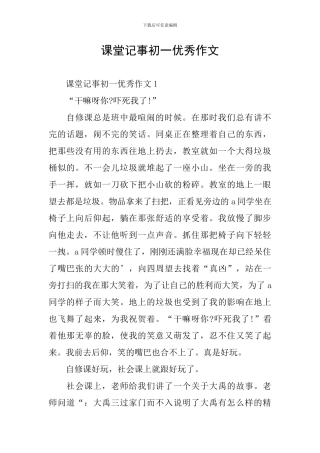 课堂记事初一优秀作文