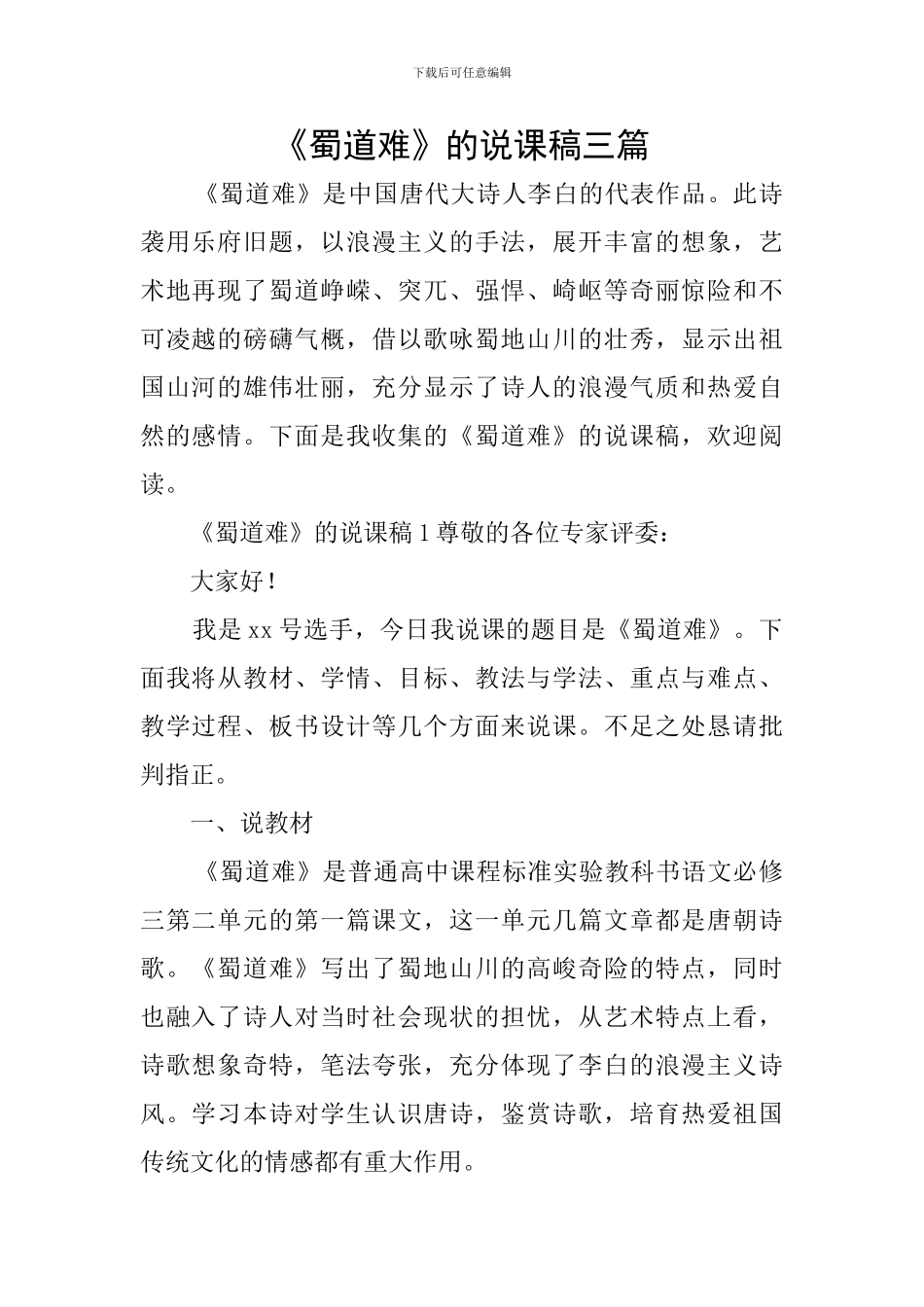 《蜀道难》的说课稿三篇_第1页