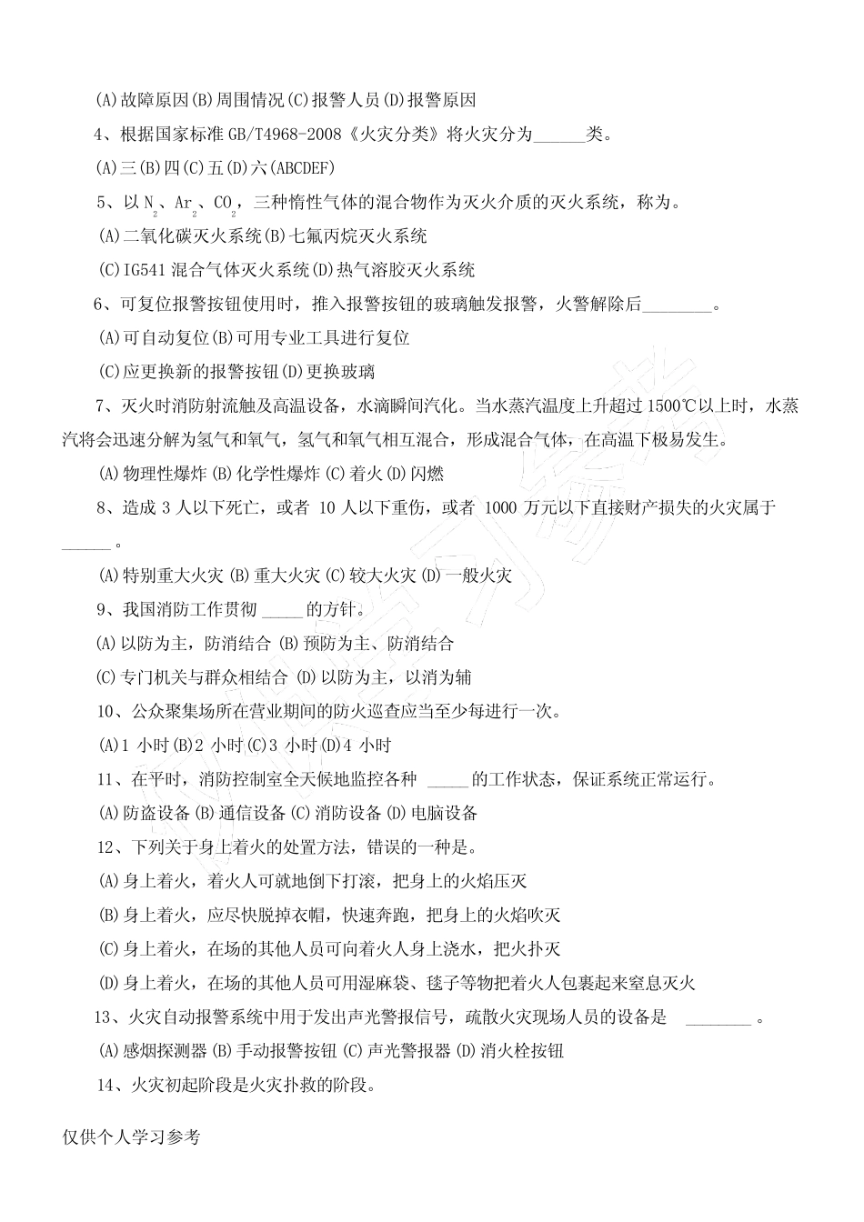 建构筑物初级消防员基础知识考试试题 _第3页