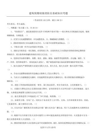 建构筑物初级消防员基础知识考试试题 